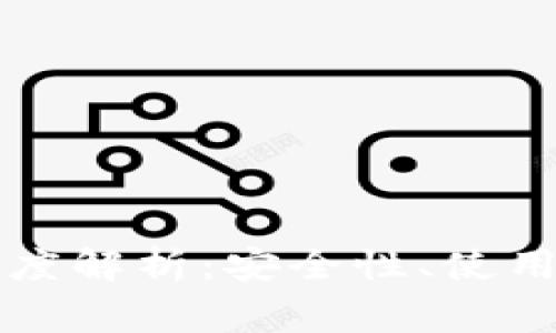 聚币网以太坊钱包深度解析：安全性、使用指南及常见问题解答