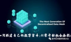 如何搭建自己的数字货币